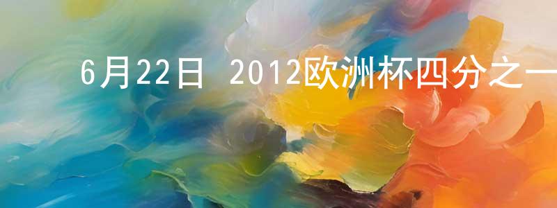 ﻿安筱鹏的网络影视资源,﻿6月22日 2012欧洲杯四分之一决赛 捷克VS葡萄牙 CCTV国语迅雷下载_电影天堂
